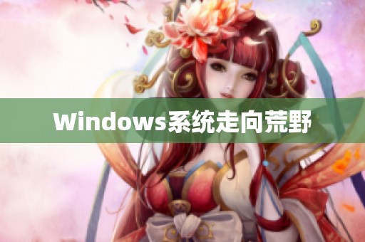 Windows系统走向荒野