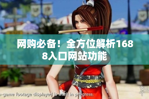 网购必备！全方位解析1688入口网站功能