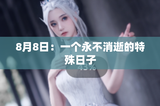 8月8日：一个永不消逝的特殊日子