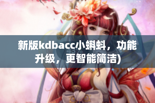 新版kdbacc小蝌蚪，功能升级，更智能简洁)