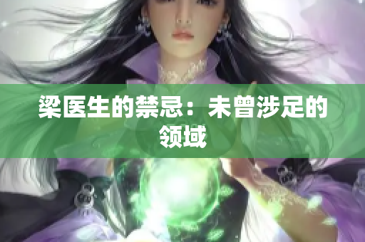 梁医生的禁忌：未曾涉足的领域