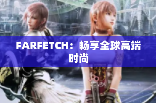 FARFETCH：畅享全球高端时尚