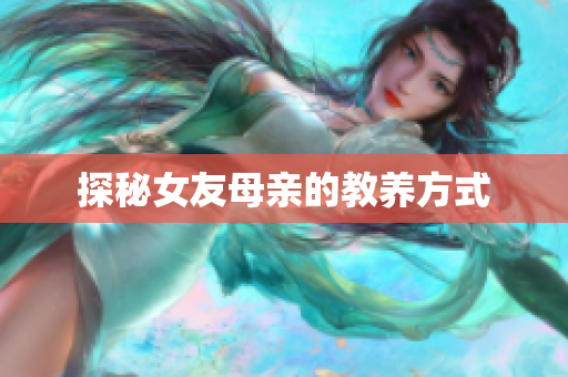 探秘女友母亲的教养方式