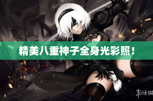 精美八重神子全身光彩照！
