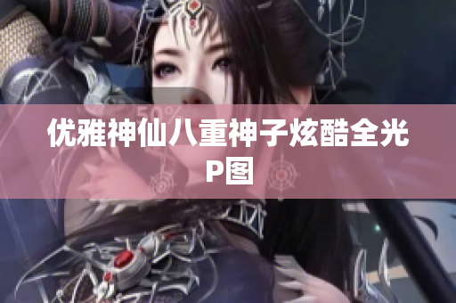 优雅神仙八重神子炫酷全光P图