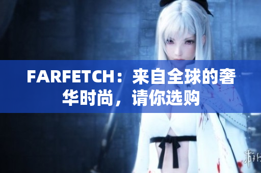 FARFETCH：来自全球的奢华时尚，请你选购