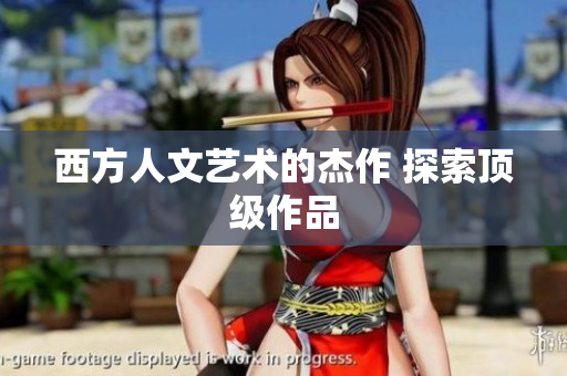西方人文艺术的杰作 探索顶级作品