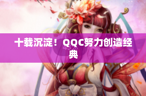 十载沉淀！QQC努力创造经典