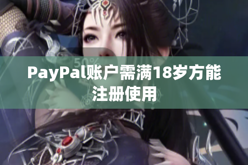 PayPal账户需满18岁方能注册使用