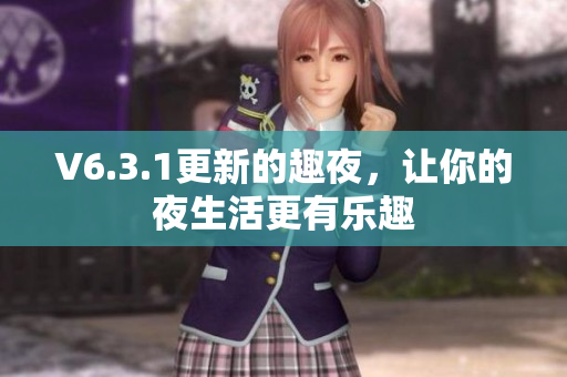 V6.3.1更新的趣夜，让你的夜生活更有乐趣