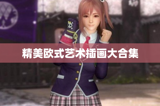 精美欧式艺术插画大合集