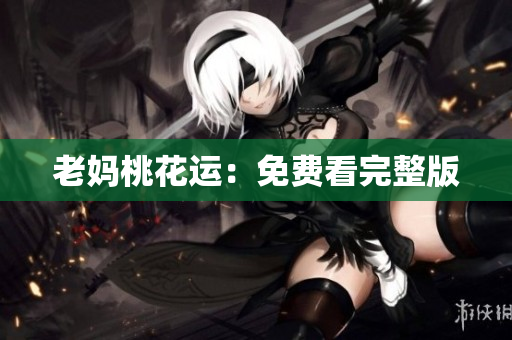 老妈桃花运：免费看完整版