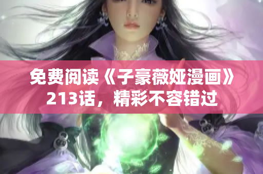免费阅读《子豪薇娅漫画》213话，精彩不容错过