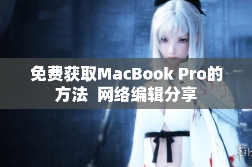 免费获取MacBook Pro的方法  网络编辑分享