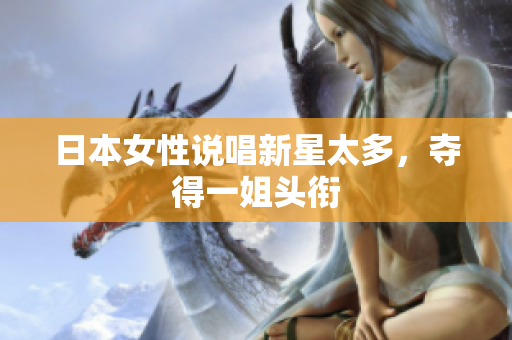日本女性说唱新星太多，夺得一姐头衔
