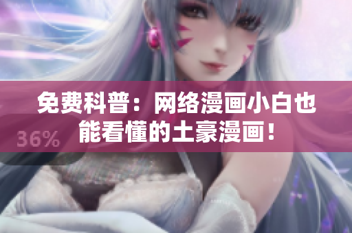 免费科普：网络漫画小白也能看懂的土豪漫画！