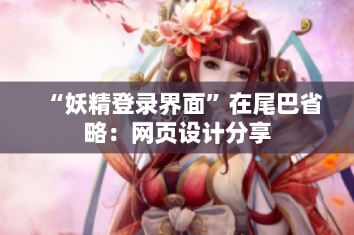 “妖精登录界面”在尾巴省略：网页设计分享