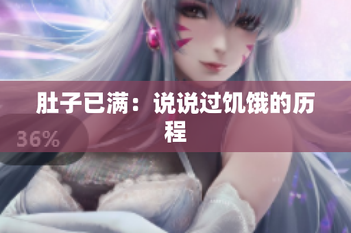 肚子已满：说说过饥饿的历程
