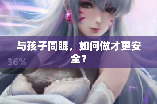 与孩子同眠，如何做才更安全？