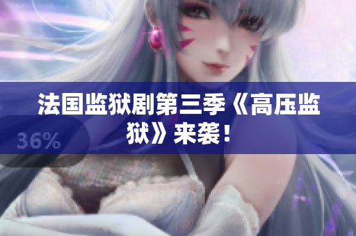 法国监狱剧第三季《高压监狱》来袭！