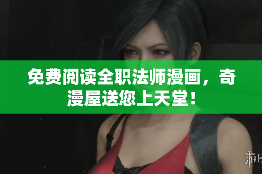 免费阅读全职法师漫画，奇漫屋送您上天堂！