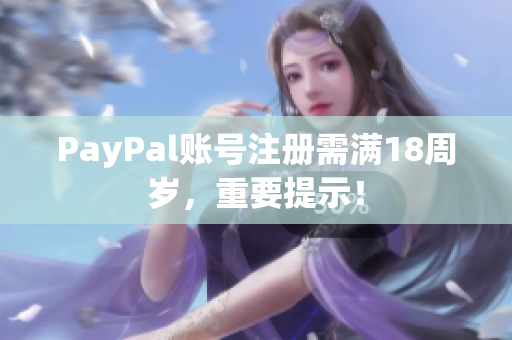 PayPal账号注册需满18周岁，重要提示！