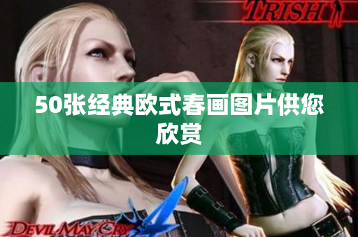 50张经典欧式春画图片供您欣赏
