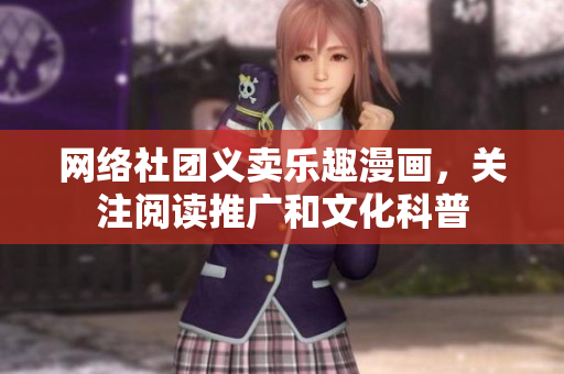 网络社团义卖乐趣漫画，关注阅读推广和文化科普
