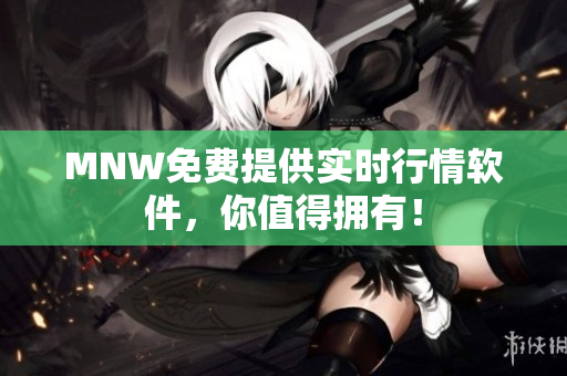 MNW免费提供实时行情软件，你值得拥有！