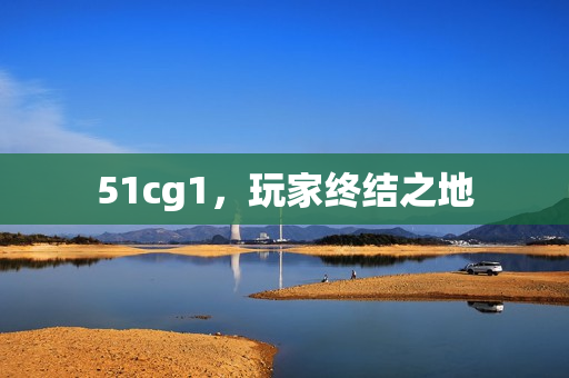 51cg1，玩家终结之地