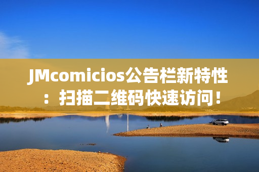 JMcomicios公告栏新特性：扫描二维码快速访问！