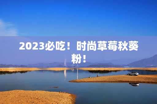 2023必吃！时尚草莓秋葵粉！