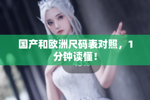 国产和欧洲尺码表对照，1分钟读懂！