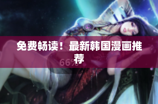 免费畅读！最新韩国漫画推荐