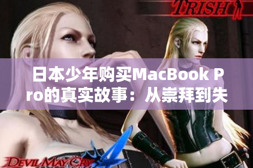 日本少年购买MacBook Pro的真实故事：从崇拜到失望