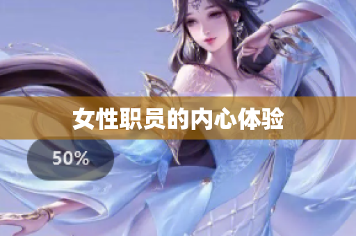 女性职员的内心体验