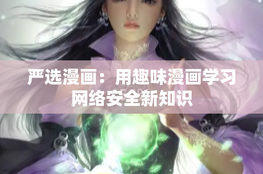 严选漫画：用趣味漫画学习网络安全新知识