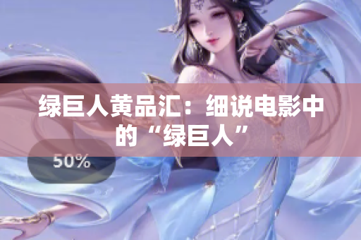 绿巨人黄品汇：细说电影中的“绿巨人”