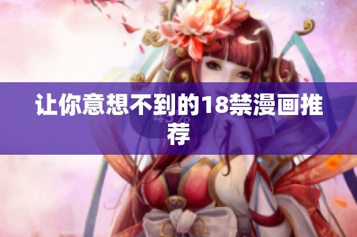 让你意想不到的18禁漫画推荐