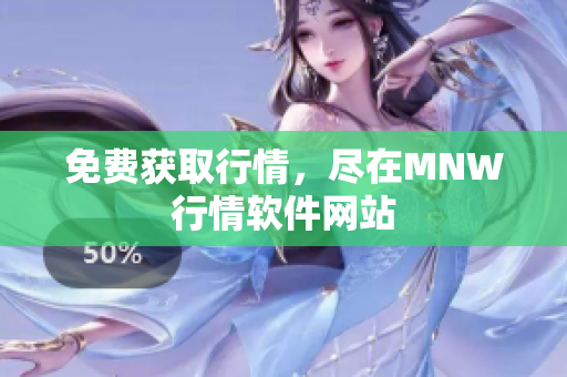 免费获取行情，尽在MNW行情软件网站