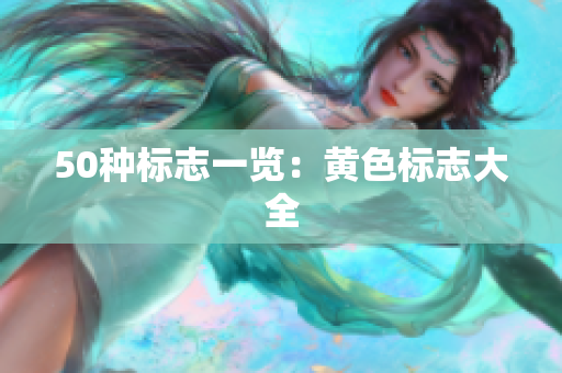 50种标志一览：黄色标志大全