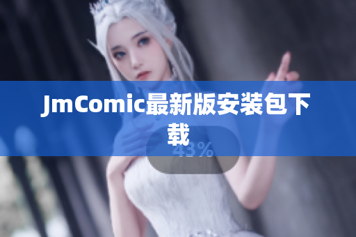 JmComic最新版安装包下载