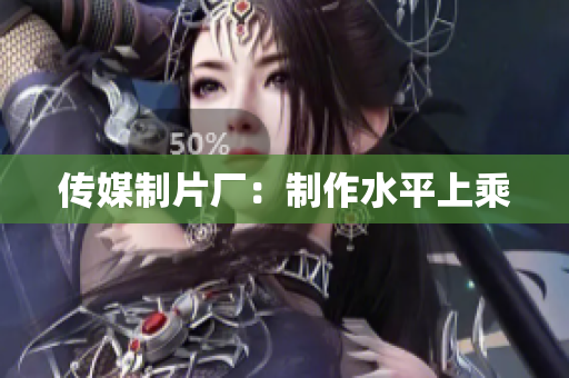 传媒制片厂：制作水平上乘