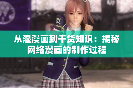从湿漫画到干货知识：揭秘网络漫画的制作过程