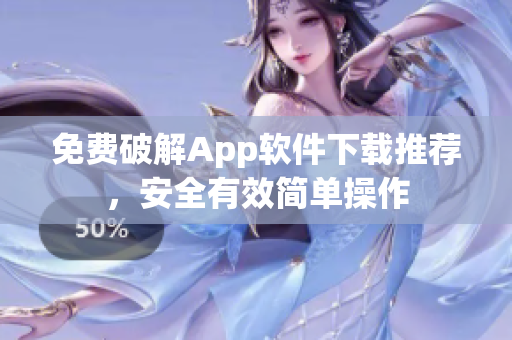免费破解App软件下载推荐，安全有效简单操作