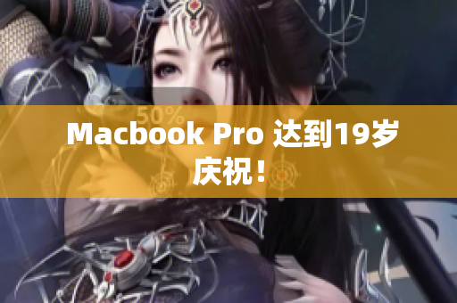  Macbook Pro 达到19岁庆祝！