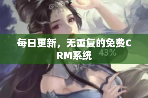 每日更新，无重复的免费CRM系统