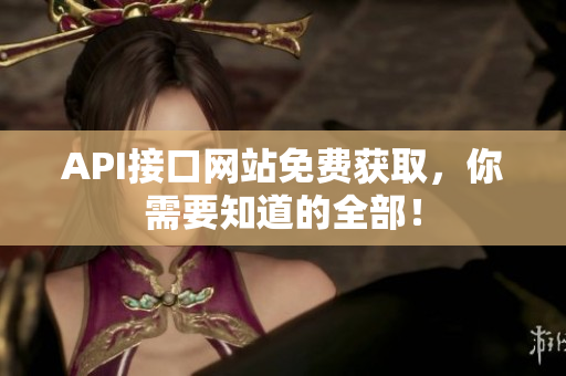 API接口网站免费获取，你需要知道的全部！