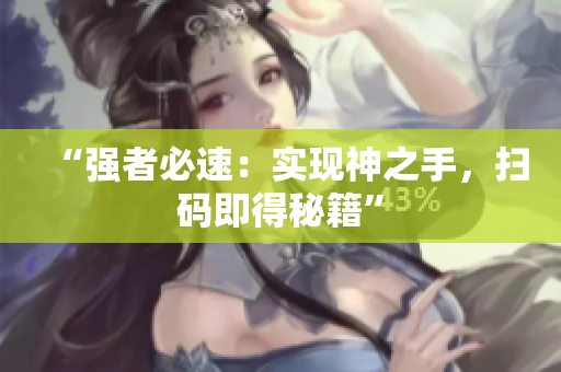 “强者必速：实现神之手，扫码即得秘籍”