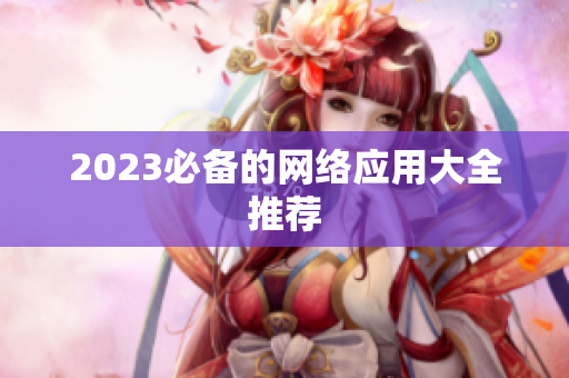2023必备的网络应用大全推荐